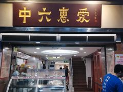 -惠爱餐厅