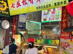 -老炳·七丛松甘草水果