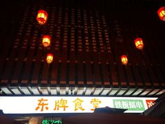 -东排食堂长沙小吃大排档(五一广场店)