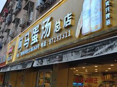 -阿马蛋汤·宁波小海鲜(总店)