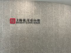-上海观复博物馆