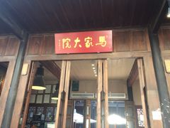 -马家大院