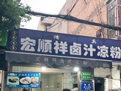 -清真·宏顺祥卤汁凉粉(大皮院店)