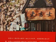 -老吉士酒家(天平路店)