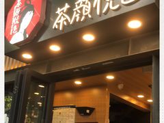 门面-茶颜悦色(岳麓山顶店)