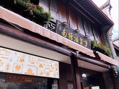 门面-南塘油赞子(南塘店)