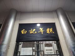 -清真·白记年糕(牛街北口店)