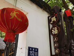 -兴福老面馆(寺路街店)