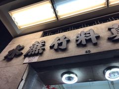 门面-公利真料竹蔗水(中环店)