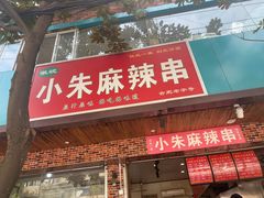 门面-小朱麻辣串(益民街店)