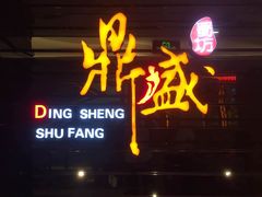 -鼎盛蜀坊·重庆江湖菜(市桥地铁站店)