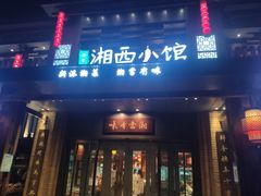 -湘西小馆(滨河路店)