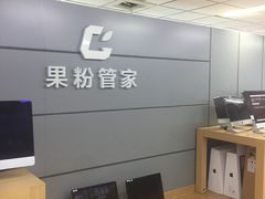 -果粉管家苹果维修·苹果哥科技(中关村科贸中心写字楼店)