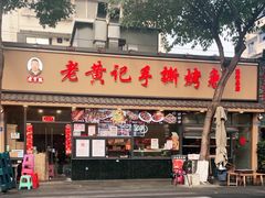 -老黄记手撕烤兔(玉林街店)