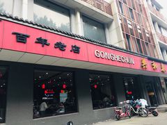 门面-共和春(甘泉路店)