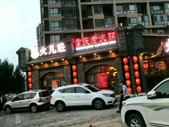 -火儿旺重庆老火锅 (吉力湖街店)