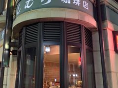 -西村咖啡店 (中山手本店)