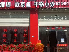 -万州烤鱼川菜馆(许家堰路店)