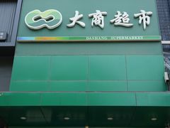 -晨光文具(天客隆大厦大商超市店)