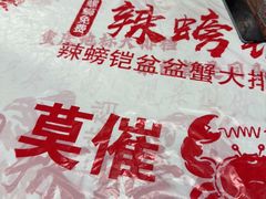 -辣螃铠盆盆蟹大排档(海昌店)