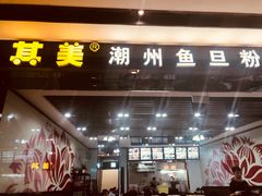 门面-其美潮州鱼旦粉世家(花城汇南区分店)
