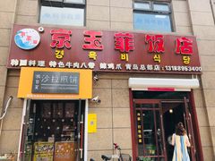 门面-京玉菲饭店(李村店)