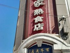 -老杨家熟食店