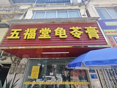 -五福堂龟苓膏(河东北山店)