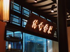 门面-杏花堂山西菜馆(壹方城店)