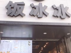 门面-长乐饭冰冰·冰饭·烧烤(长乐总店)