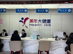 -美年大健康体检中心(太阳宫分院)