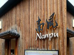 -南风(淮海街店)