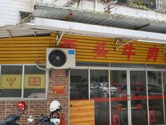 -歪头牛肉(金龙壹号店)