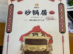 -砂锅居(西四店)