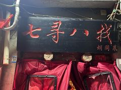-七寻八找·胡同菜