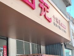 -田记餐馆(富国街店)