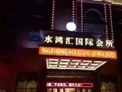 -水鸿汇休闲会所