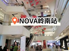 -岭南站NOVA