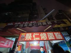 -小魏哥果仁烤面筋