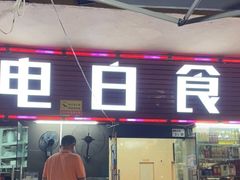 门面-电白食府(园岭三街店)