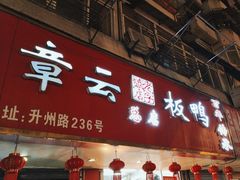 -章云板鸭(总店)