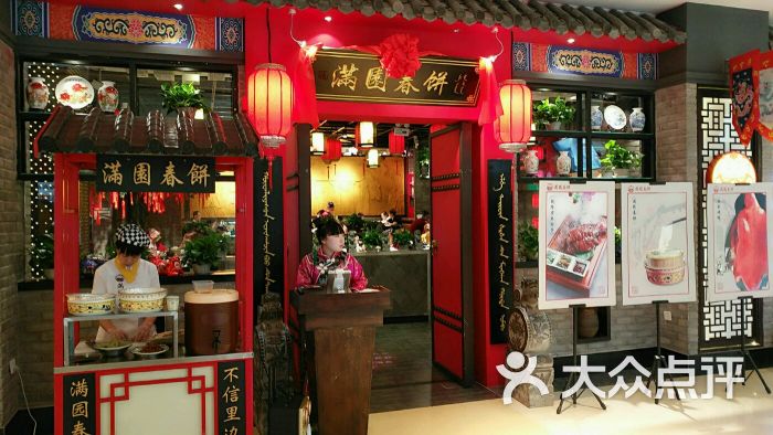 满园春饼·烤鸭(天津远洋店)图片 - 第3561张