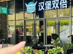 -汉堡双倍·喜鹊堡