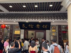 -民信老铺(华盖路店)