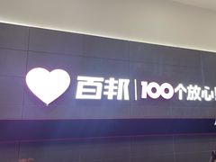 -百邦苹果官方授权维修(金鹰国际购物中心店)