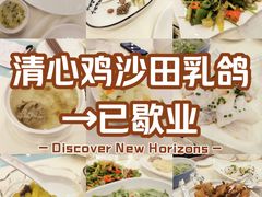 -清心鸡沙田乳鸽店·非遗传承(粤垦路店)