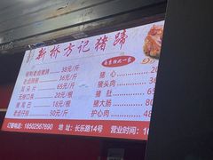 -新桥方记猪蹄