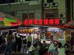 -聚宝螺蛳粉(聚宝店)