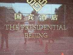 -北京国宾酒店
