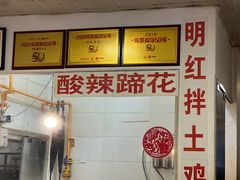 -明红蹄花(糍粑店街店)